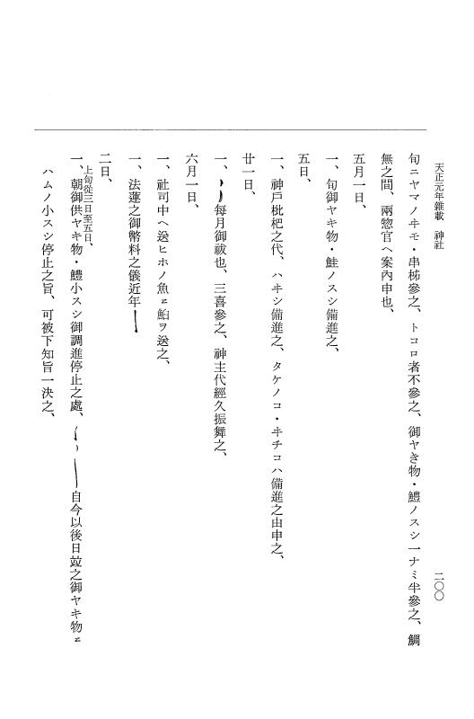 『大日本史料』 10編 19 天正元年12月～同年雑載 p.200