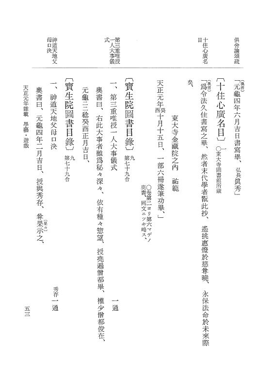 『大日本史料』 10編 20 天正元年雑載～同2年正月 p.53