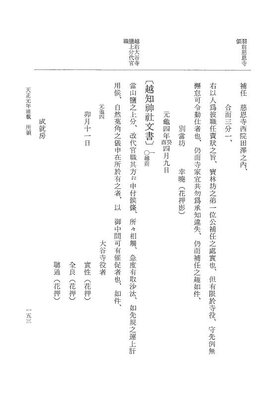 『大日本史料』 10編 20 天正元年雑載～同2年正月 p.153