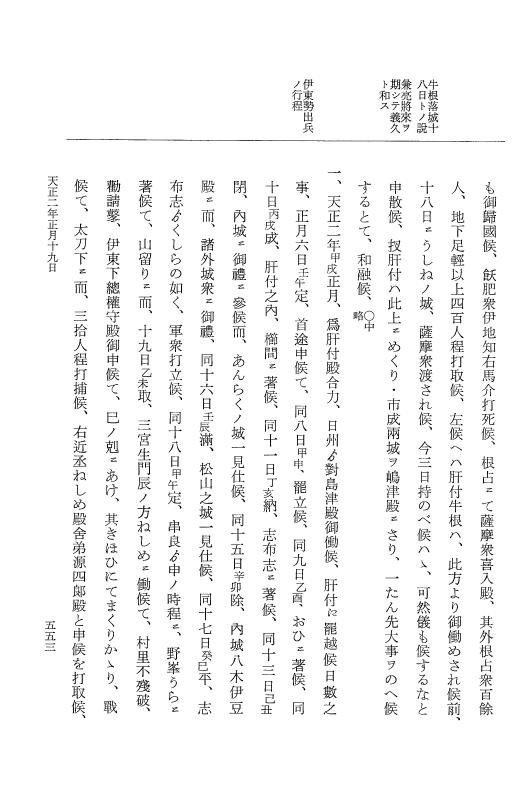 『大日本史料』 10編 20 天正元年雑載～同2年正月 p.553