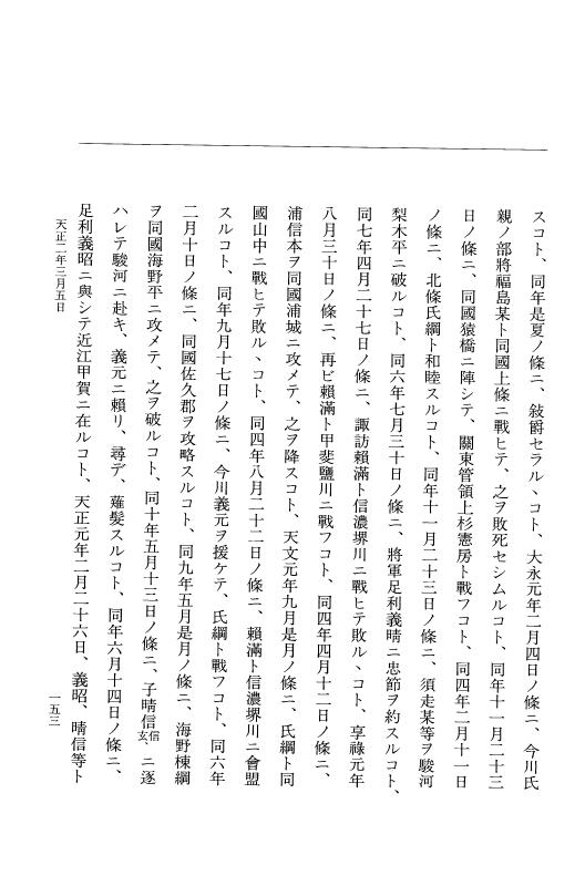 『大日本史料』 10編 21 天正2年2月～同年4月 p.153