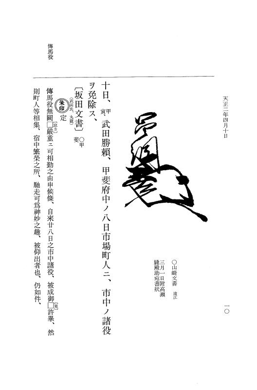 『大日本史料』 10編 22 天正2年4月～6月 p.10