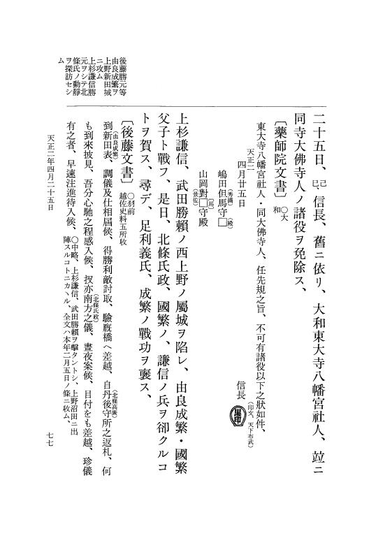 『大日本史料』 10編 22 天正2年4月～6月 p.77