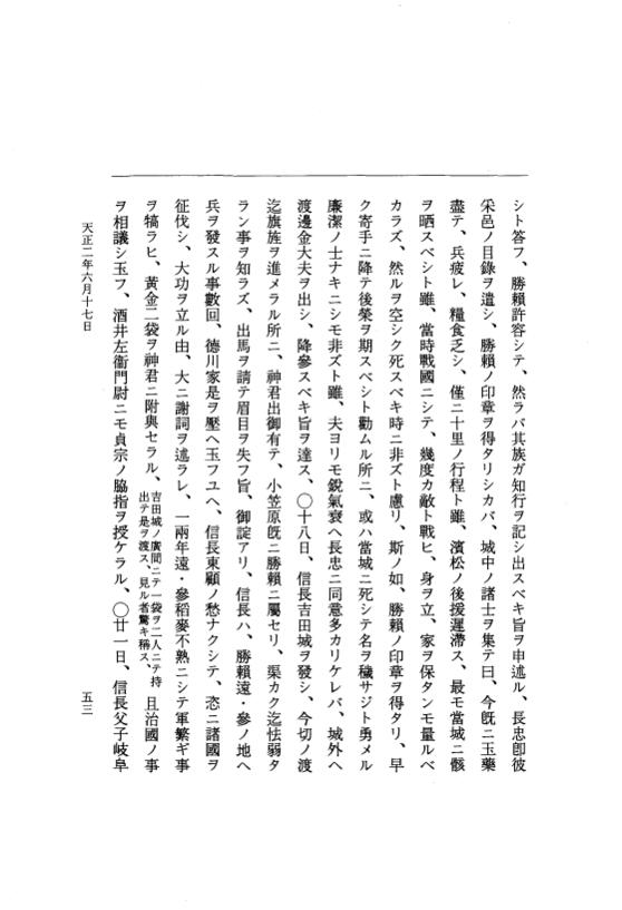 『大日本史料』 10編 23 天正2年6月～7月 p.53