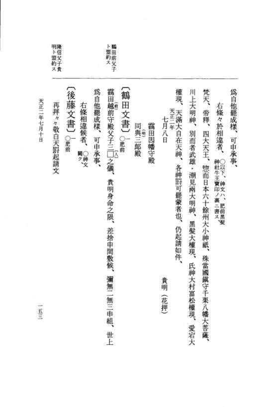 『大日本史料』 10編 23 天正2年6月～7月 p.153