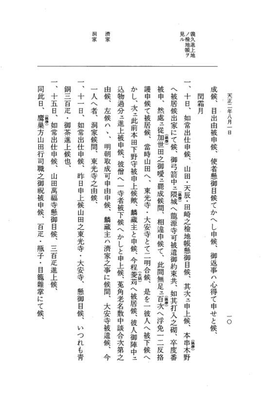 『大日本史料』 10編 24 天正2年8月～9月 p.10
