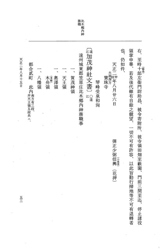 『大日本史料』 10編 24 天正2年8月～9月 p.53