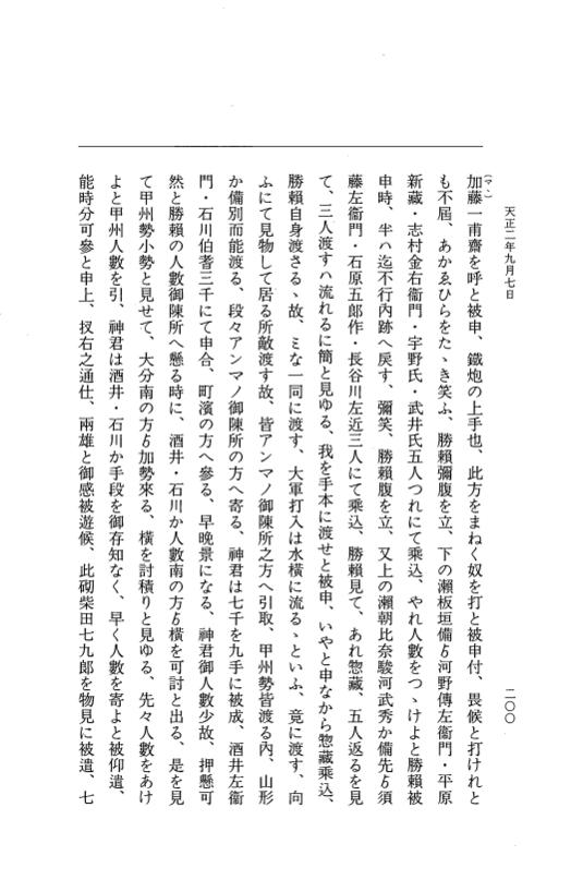 『大日本史料』 10編 24 天正2年8月～9月 p.200