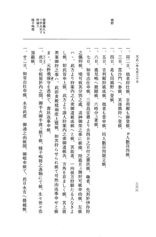『大日本史料』 10編 24 天正2年8月～9月 p.366