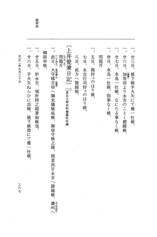 『大日本史料』 10編 24 天正2年8月～9月 p.367