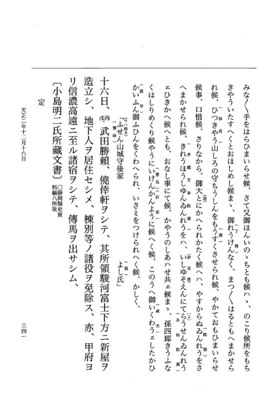 『大日本史料』 10編 25 天正2年10月～同年是歳 p.341