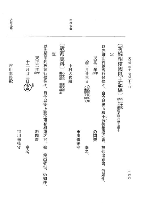 『大日本史料』 10編 25 天正2年10月～同年是歳 p.366