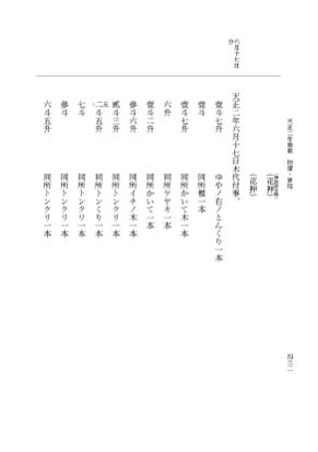 『大日本史料』 10編 27 天正2年雑載 p.432