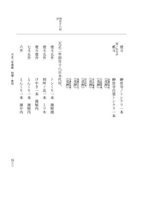 『大日本史料』 10編 27 天正2年雑載 p.433