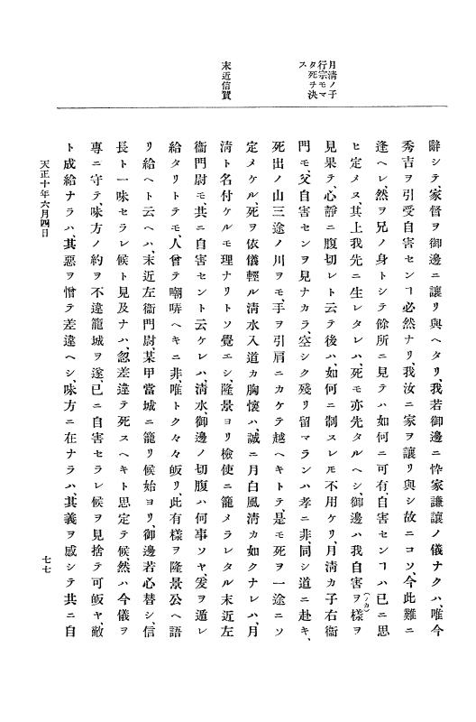 『大日本史料』 11編 1 天正１０年６月 p.77