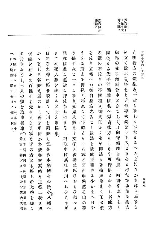 『大日本史料』 11編 1 天正１０年６月 p.448