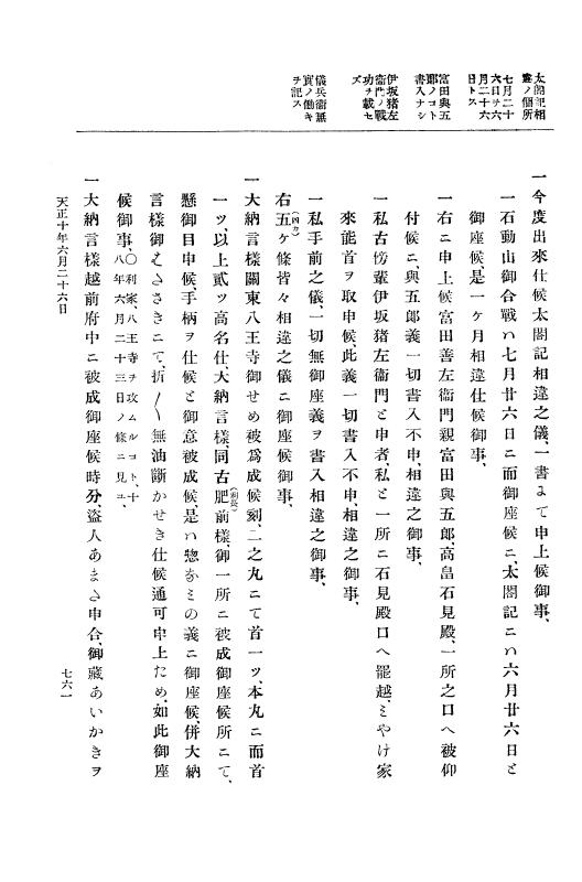 『大日本史料』 11編 1 天正１０年６月 p.761