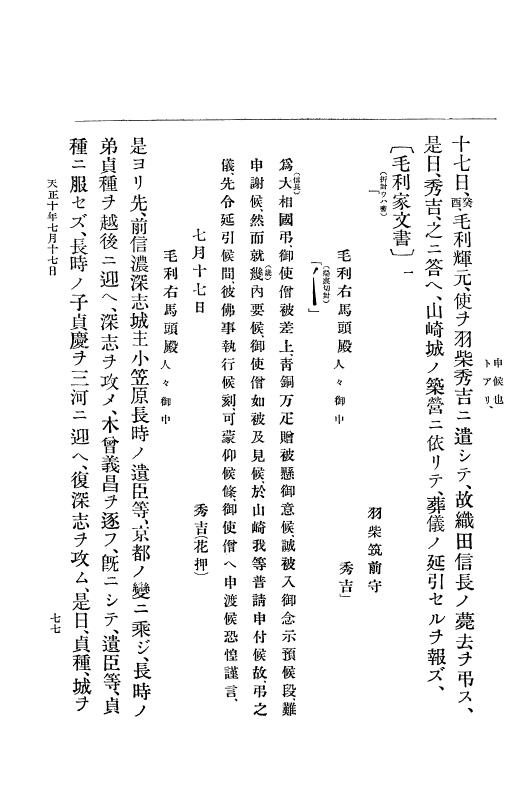 『大日本史料』 11編 2 天正１０年７月 p.77