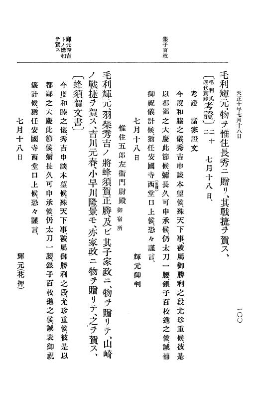 『大日本史料』 11編 2 天正１０年７月 p.100