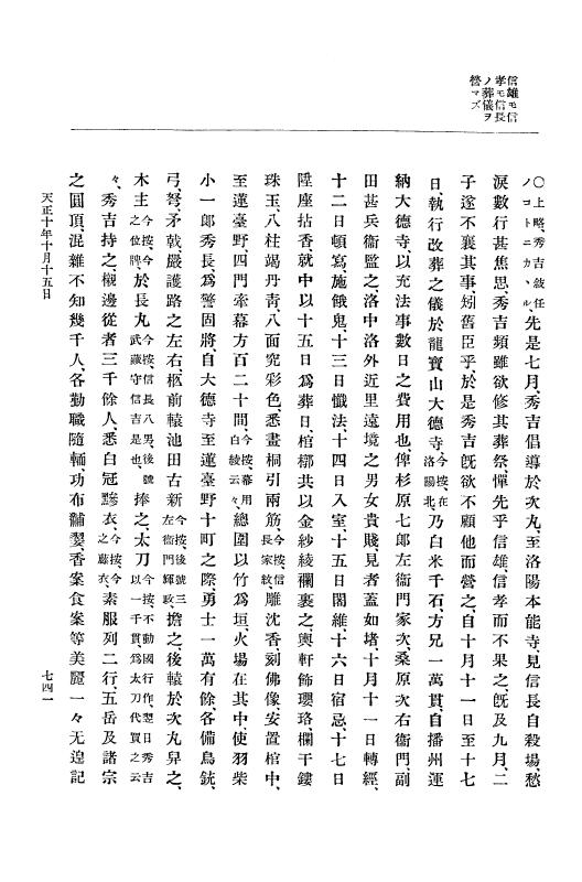 『大日本史料』 11編 2 天正１０年７月 p.741