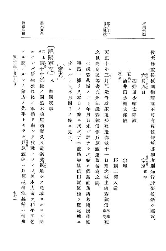 『大日本史料』 11編 2 天正１０年７月 p.771