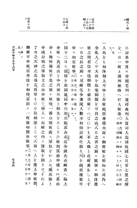 『大日本史料』 11編 2 天正１０年７月 p.779