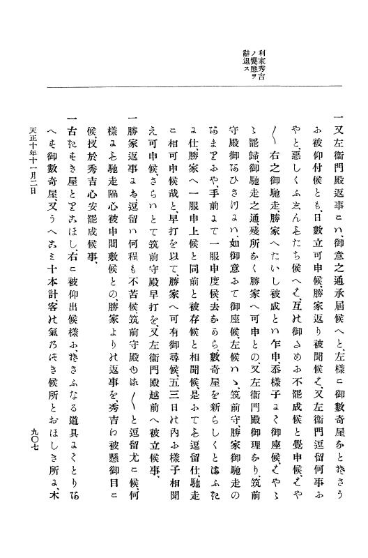 『大日本史料』 11編 2 天正１０年７月 p.907