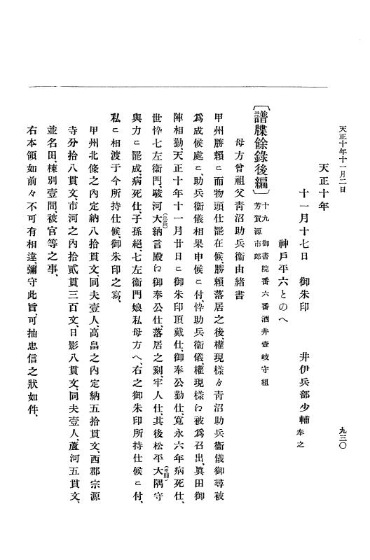 『大日本史料』 11編 2 天正１０年７月 p.930