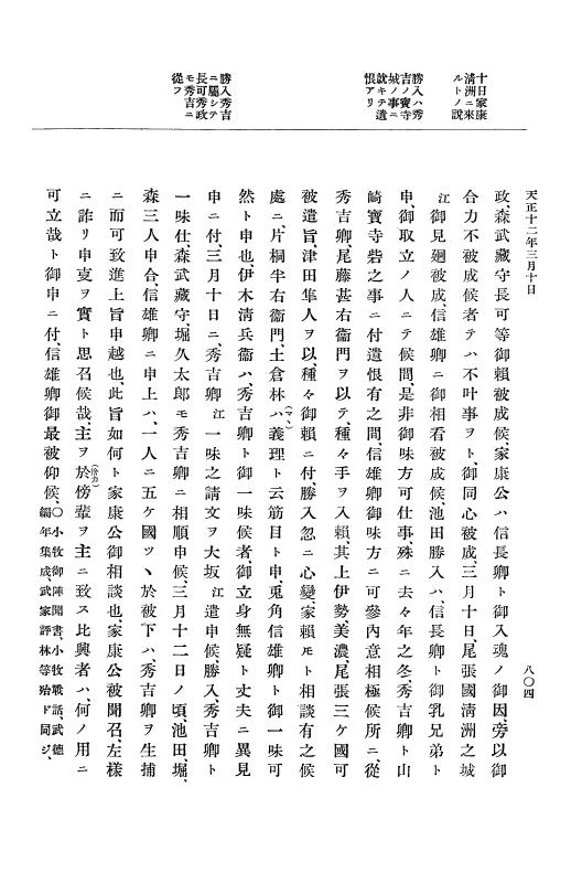 『大日本史料』 11編 5 天正１１年８月 p.804