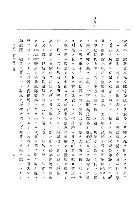 『大日本史料』 11編 6 天正１２年３月 p.53