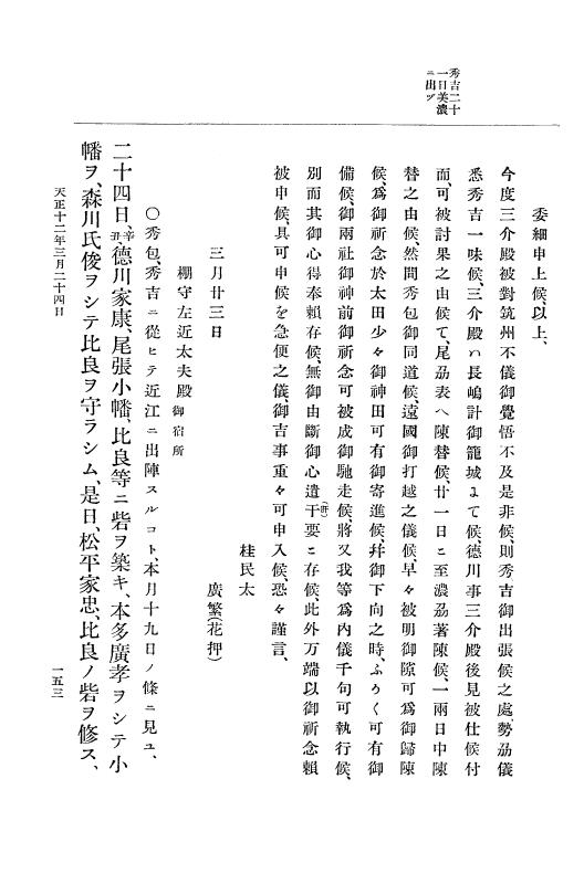 『大日本史料』 11編 6 天正１２年３月 p.153