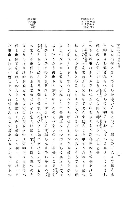 『大日本史料』 11編 7 天正１２年４月 p.10