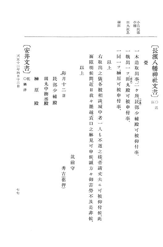 『大日本史料』 11編 7 天正１２年４月 p.77