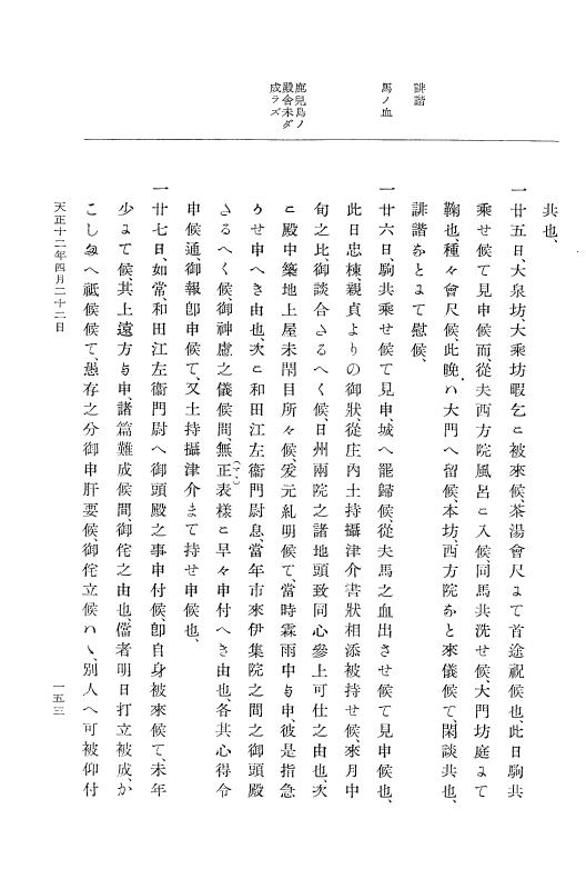 『大日本史料』 11編 7 天正１２年４月 p.153