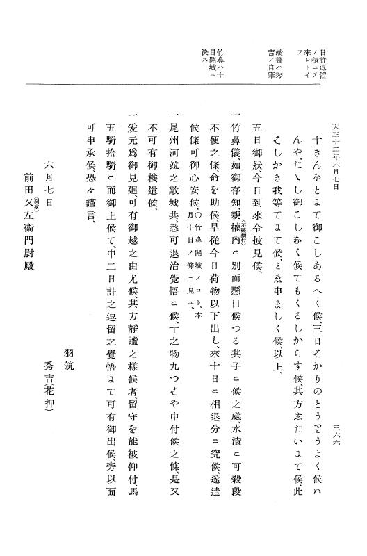 『大日本史料』 11編 7 天正１２年４月 p.366