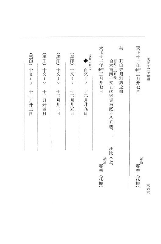 『大日本史料』 11編 12 天正１２年雑載 p.366