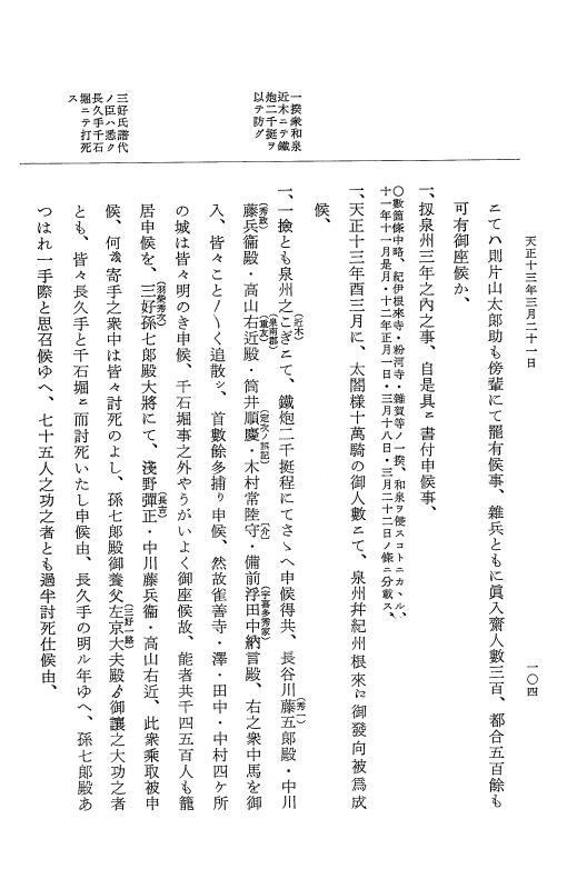 『大日本史料』 11編 14 天正１３年３月 p.104