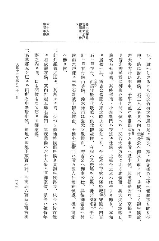 『大日本史料』 11編 14 天正１３年３月 p.153