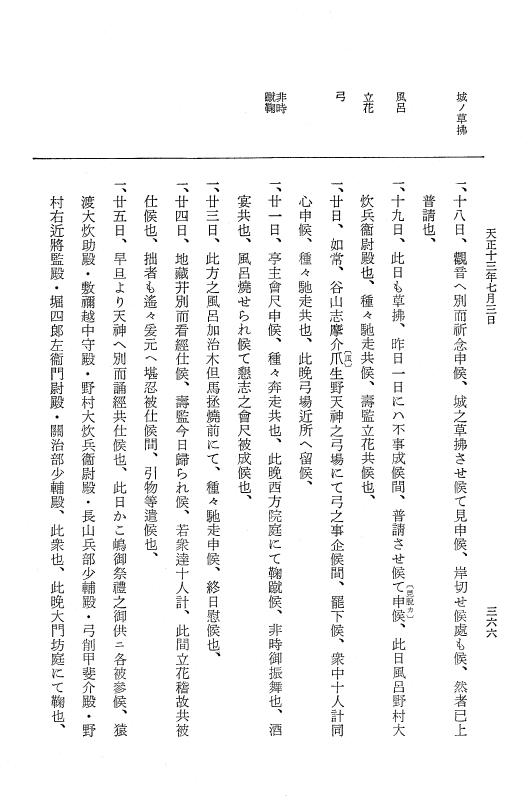 『大日本史料』 11編 16 天正１３年５月 p.366