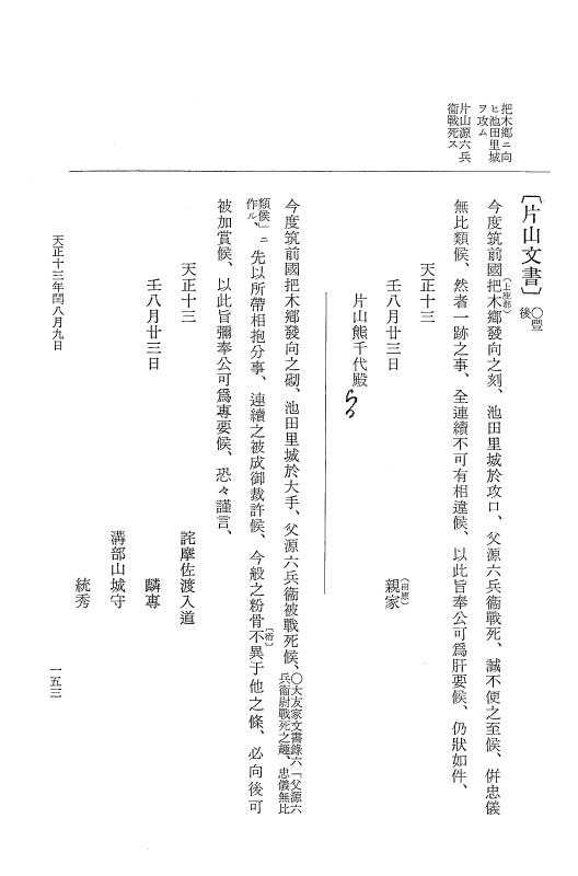 『大日本史料』 11編 19 天正１３年閏８月 p.153