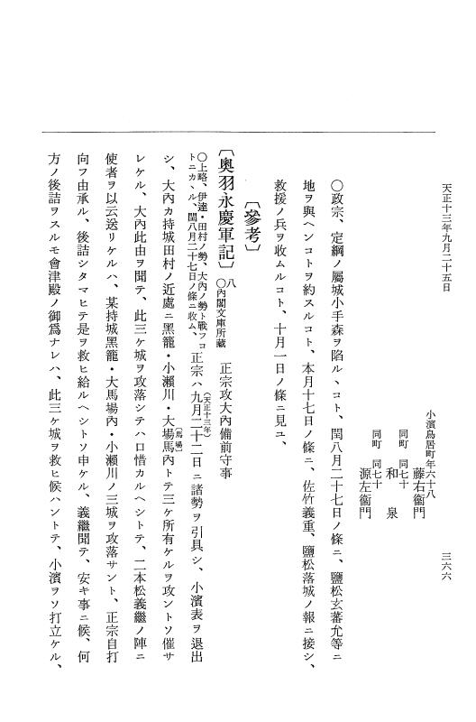『大日本史料』 11編 20 天正１３年９月 p.366