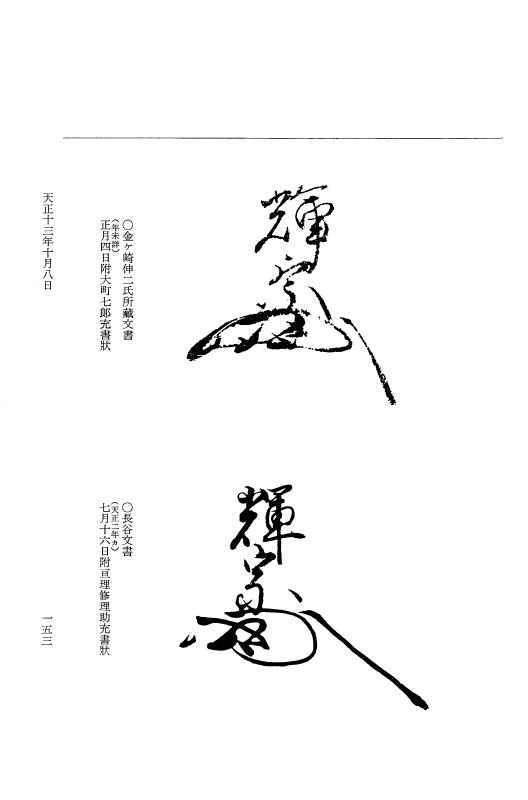 『大日本史料』 11編 21 天正１３年10月１日 p.153