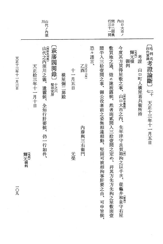 『大日本史料』 11編 22 天正１３年11月21日 p.109