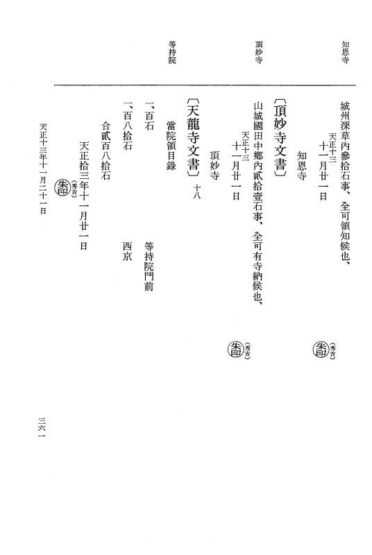 『大日本史料』 11編 22 天正１３年11月21日 p.361