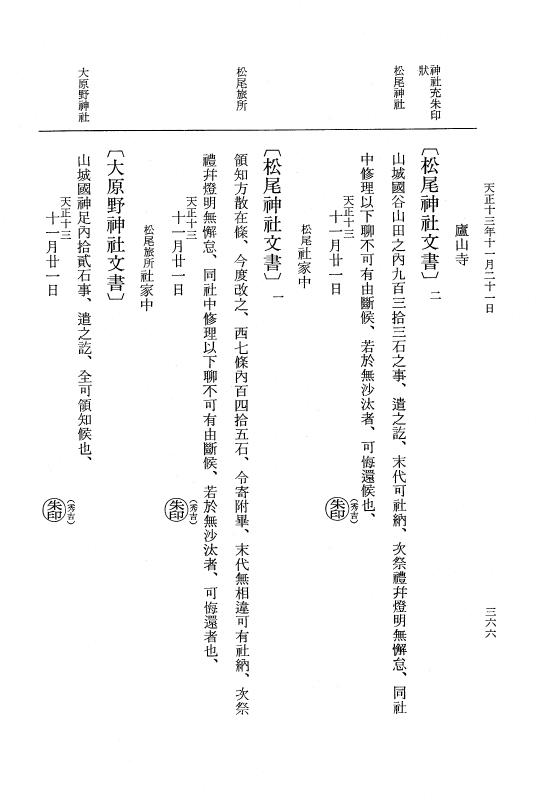 『大日本史料』 11編 22 天正１３年11月21日 p.366