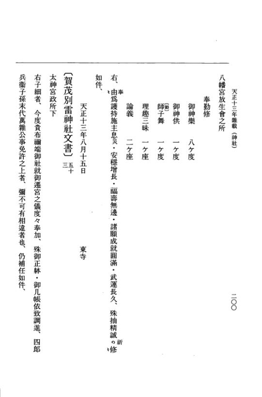 『大日本史料』 11編 24 天正１３年12月～同年雑載 p.200
