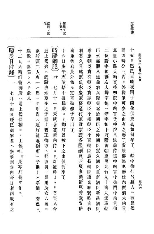 『大日本史料』 12編 1 慶長八年二月～同九年二月 p.366