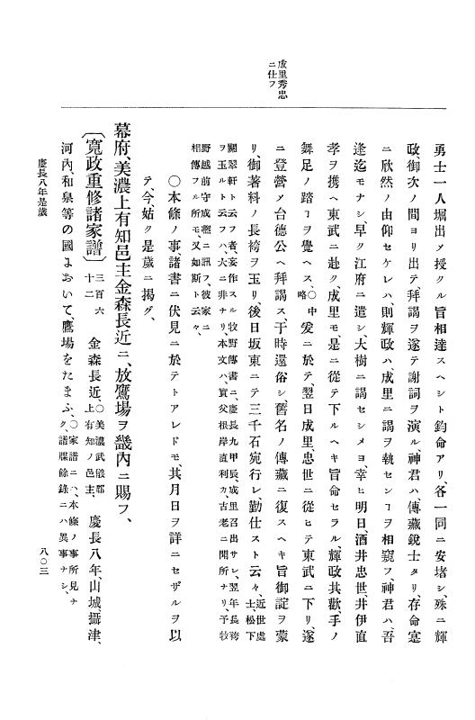 『大日本史料』 12編 1 慶長八年二月～同九年二月 p.803