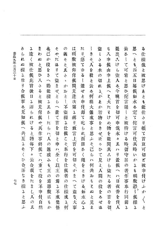 『大日本史料』 12編 2 慶長九年三月～同十年二月 p.77