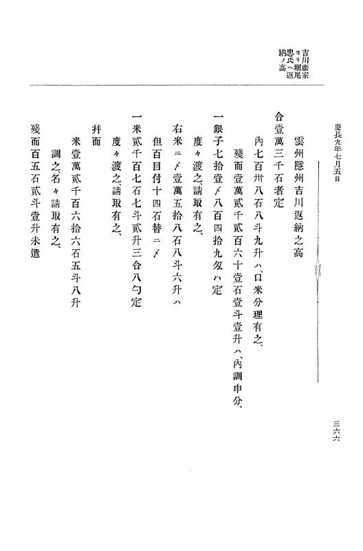 『大日本史料』 12編 2 慶長九年三月～同十年二月 p.366